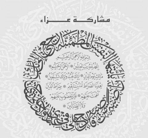  بسم الله الرحمن الرحيم  ( يَا أَيَّتُهَا النَّفْسُ الْمُطْمَئِنَّةُ ارْجِعِي إِلَى رَبِّكِ رَاضِيَةً مَرْضِيَّةً فَادْخُلِي فِي عِبَادِي وَادْخُلِي جنتي).صدق الله العظيم  ينعى مدير عام المؤسسة الإقتصادية والإجتماعية للمتقاعدين العسكريين والمحاربين القدماء اللواء الركن المتقاعد عدنان أحمد الرقاد بمزيد من الحزن والأسى وايماناً بقضاء الله وقدره باسمه ونيابة عن كافة المتقاعدين العسكريين ، المرحوم بإذن الله تعالى،  العميد المتقاعد وليد سليمان الصعوب ، سائلا المولى عز وجل أن يتغمد الفقيد بواسع رحمته وغفرانه ، ويسكنه فسيح جناته ، وأن يلهم ذويه ومحبيه جميل الصبر وحُسن العزاء.  إنا لله وإنا إليه راجعون