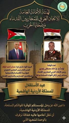 الاتحاد العربي للمحاربين القدماء وضحايا الحرب في جمهورية مصر العربية